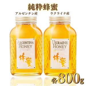 【ふるさと納税】アルゼンチン産「純粋蜂蜜」 800g・ウクライナ産「純粋蜂蜜」 800g