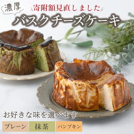 【ふるさと納税】濃厚バスクチーズケーキ 選べる3種 上峰 佐賀 数量 限定 贈り物 ギフト スイーツ デザート 抹茶 チーズ プレーン パンプキン お正月 お歳暮 母の日