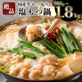 【ふるさと納税】国産牛もつ入りの絶品塩もつ鍋セット 1800g 600g 300g 国産 アメリカ産 モツ鍋 牛モツ もつ肉 塩 しお スープ ちゃんぽん