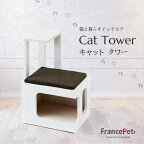 「ふるさと納税限定品」【フランスペット】キャットタワー（木製猫家具）