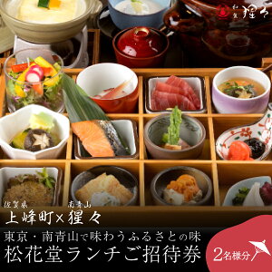 【ふるさと納税】 隠れ家料亭 南青山"猩々"「松花堂ランチご招待券」 2名様分