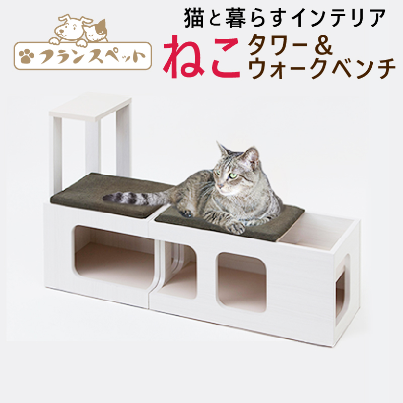 猫と暮らすインテリア ふるさと納税 フランスペット 猫ベッドとしても使える 定番キャンバス ウォークベンチセット キャットタワー 新着 木製猫家具