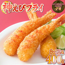 【ふるさと納税】＼ 1ヶ月以内発送 ／ 神えびフライ400g（8尾〜12尾） EBI研究所 エビフライ 海老フライ ぷりぷり 薄衣 上峰町 送料無料 お取り寄せ グルメ 簡単調理 冷凍 美味しい おかず 揚げるだけ パーティー 誕生日 お弁当 運動会 タルタルソース おうちごはん