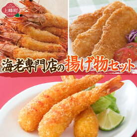 【ふるさと納税】海老専門店の揚げ物セット 佐賀県 上峰町 サクサク ぷりぷり えびフライ 有頭エビフライ 白身 大満足セット 誕生日 パーティー 運動会
