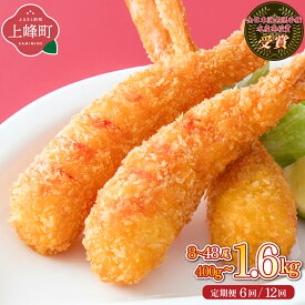 【ふるさと納税】【内容量が選べる】数量限定 神えびフライ400g〜1.6kg（8尾〜48尾） 1~12回配送 EBI研究所 エビフライ 海老フライ ぷりぷり 薄衣 上峰町 送料無料 お取り寄せ グルメ 簡単調理 冷凍 美味しい おかず 揚げるだけ パーティー 誕生日 お弁当 運動会