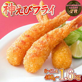 【ふるさと納税】【内容量が選べる】数量限定 神えびフライ400g〜1.6kg（8尾〜48尾） EBI研究所 エビフライ 海老フライ ぷりぷり 薄衣 上峰町 送料無料 お取り寄せ グルメ 簡単調理 冷凍 美味しい おかず 揚げるだけ パーティー 誕生日 お弁当 運動会 おうちごはん