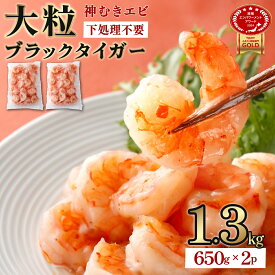 【ふるさと納税】神むきエビ 大粒ブラックタイガー 1.3kg 70~90尾 小分け 大容量 冷凍 大型 むきえび むき海老 むき身 背ワタ 処理済み エビチリ エビマヨ 海鮮 焼きそば えび 餃子 グラタン ちらし寿司 時短