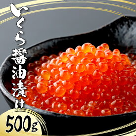 【ふるさと納税】絶品！いくら醤油漬け 500g 佐賀県 上峰町 イクラ鱒卵 鱒子 時短 おうちごはん