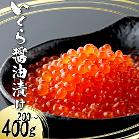 【ふるさと納税】絶品！いくら醤油漬け 200g 400g イクラ 鱒卵 鱒子 小分け 冷凍 手巻き 寿司 軍艦 いくら丼 イクラ丼