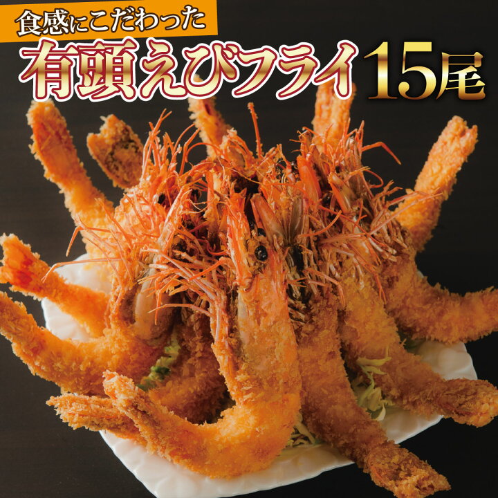 楽天市場】【ふるさと納税】上峰町の【おどるえびフライ!】15尾 送料無料 お取り寄せ グルメ 簡単調理 冷凍 美味しい エビフライ 海老フライ おかず 揚げるだけ パーティー 誕生日 お弁当 運動会 お中元 : 佐賀県上峰町 楽天市場】【ふるさと納税】上峰町の【おどるえびフライ!】15尾 送料無料 お取り寄せ グルメ 簡単調理 冷凍 美味しい エビフライ 海老フライ おかず 揚げるだけ パーティー 誕生日 お弁当 運動会 お中元 : 佐賀県上峰町
