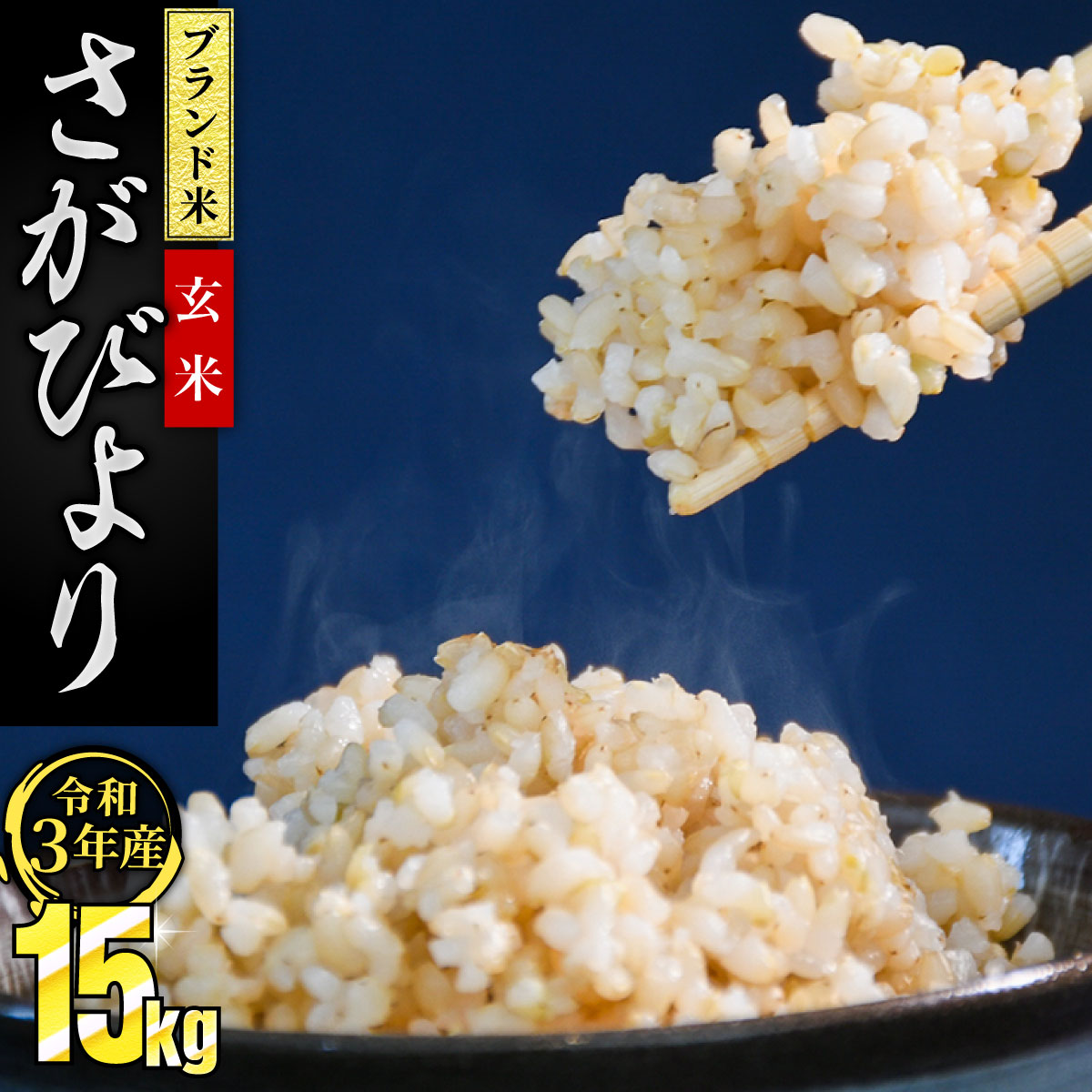 玄米 さがびより 15kg（5kgｘ3袋）