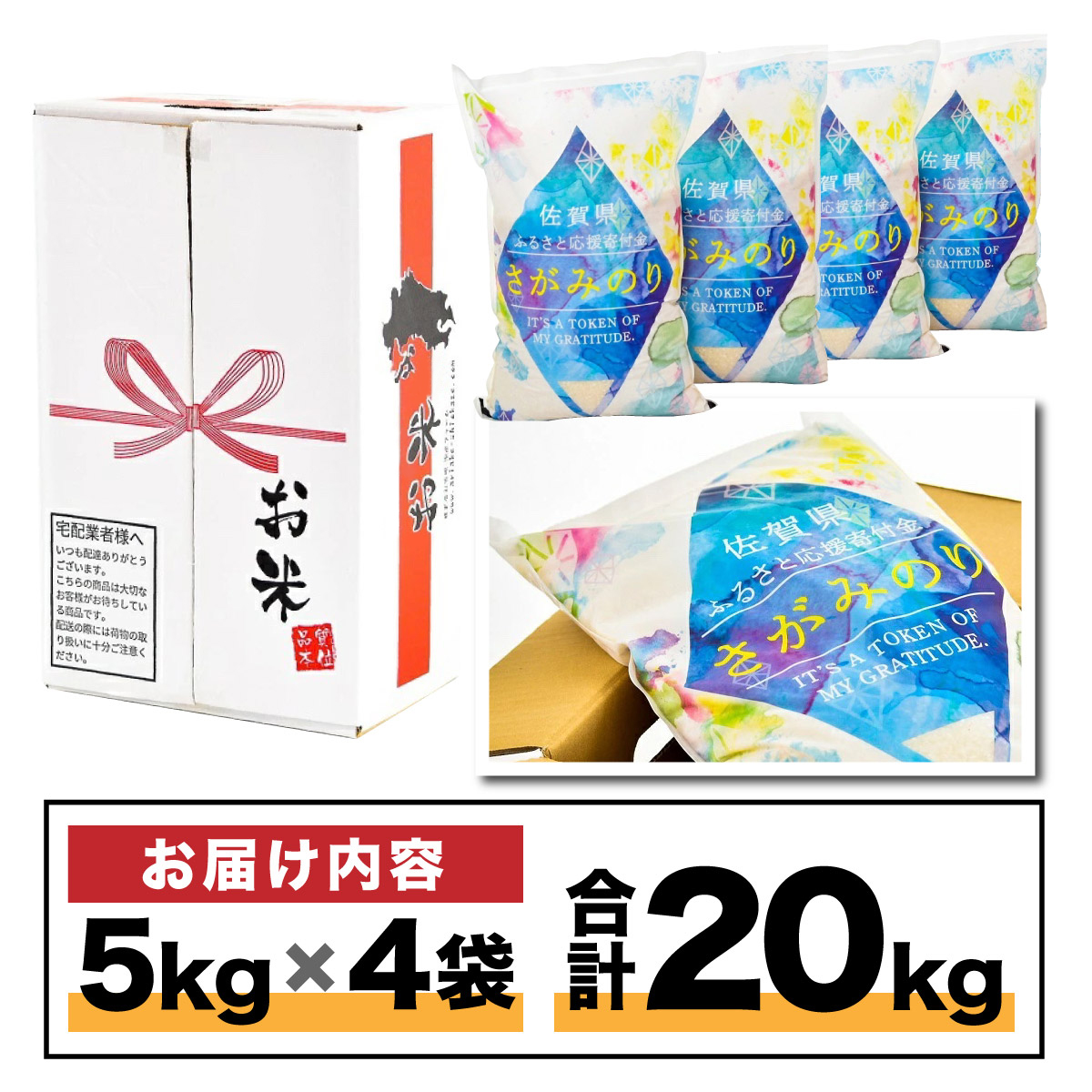 米 さがみのり ふるさと納税 20キロ = 5キロ×4袋