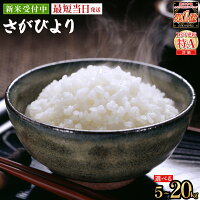 【ふるさと納税】《最短当日発送》新米 予約開始 さがびより 精米 無洗米【...
