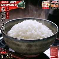 米 お米 先行予約 | さがびよりは「米の食味ランキング」で最高ランクの特...