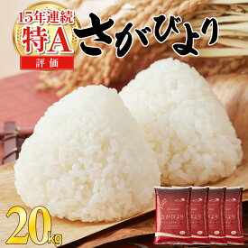 【ふるさと納税】★最短5営業日以内発送★単一米★総合1位獲得★選べる発送月★特A評価15年連続 7年産 6年産選べる配送月 定期便 さがびより 令和 先行予約 米 お米 精米 白米 ブランド米 【選べる容量】5kg 10kg 15kg 20kg 佐賀県産 数量限定