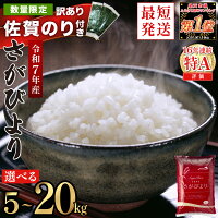 【ふるさと納税】《最短当日発送》新米 予約開始 さがびより 精米 無洗米【...