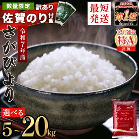 【ふるさと納税】《最短当日発送》さがびより 精米 無洗米【選べる容量】★単一米★総合1位獲得★選べる発送月★特A評価16年連続 7年産 定期便 佐賀県産米 令和 先行予約 米 お米 精米 白米 ブランド米 5kg 10kg 15kg 20kg 佐賀県産 数量限定