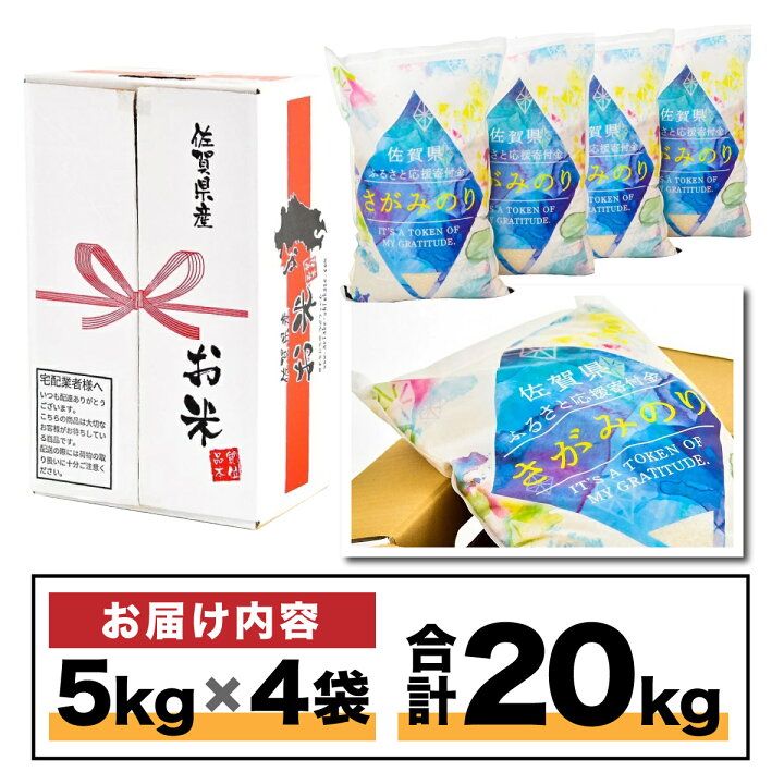 楽天市場】【ふるさと納税】新米 20kg 【10月より出荷開始】 さがみのり (5kg×4袋) 上峰町 令和4年産 お米マイスター在籍 ふっくら ツヤツヤ 甘い ブレンド米 : 佐賀県上峰町 楽天市場】【ふるさと納税】新米 20kg 【10月より出荷開始】 さがみのり (5kg×4袋) 上峰町 令和4年産 お米マイスター在籍 ふっくら ツヤツヤ 甘い ブレンド米 : 佐賀県上峰町