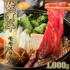 【ふるさと納税】【佐賀牛】モモスライス(すき焼き・しゃぶしゃぶ)1000g