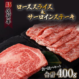 【ふるさと納税】A5ランク佐賀牛 計400gサーロインステーキ&ローススライス食べ比べセット