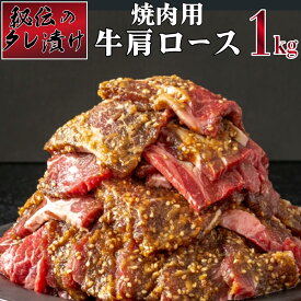 【ふるさと納税】秘伝のタレ漬け！肩ロース焼き肉用 1kg