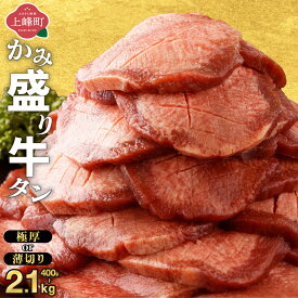 【ふるさと納税】総合1位獲得!! 牛タン かみ盛り 訳あり 選べる 極厚 薄切り | 牛たん 牛肉 牛 味付 厚切り タン塩 タン元 タン中 タン先 焼くだけ 簡単 煮込み 冷凍 小分け 焼肉 タンシチュー ごちそう グルメ ランキング 訳あり 牛タン 上峰町 佐賀県 送料無料 特産