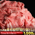 【ふるさと納税】九州産黒毛和牛「切り落とし」 1500g