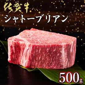 【ふるさと納税】【佐賀牛】幻の部位★シャトーブリアン 国産 和牛 黒毛和牛 ブランド牛 希少部位 高級 贅沢 ステーキ お祝い ごちそう グルメ ギフト 贈り物 贈答用