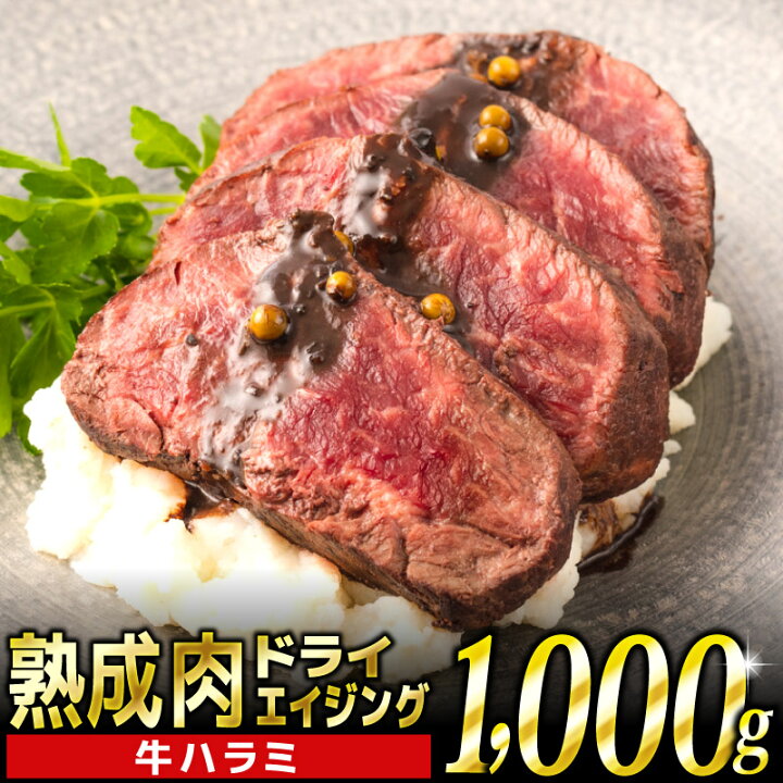 楽天市場 ふるさと納税 熟成肉 ドライエイジングハラミ 1 000g 約0g 5パック 6週間熟成 やわらかい 赤身 ハラミ サガリ q キャンプ パーティ ステーキ 肉 バーベキュー 牛肉 冷凍 お取り寄せグルメ お取り寄せ グルメ ステーキ 熟成肉 上峰町 ふるさと納税