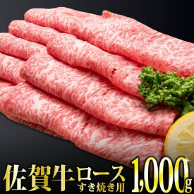 【ふるさと納税】「佐賀牛」ロースすき焼き用1,000g 【チルドでお届け!】