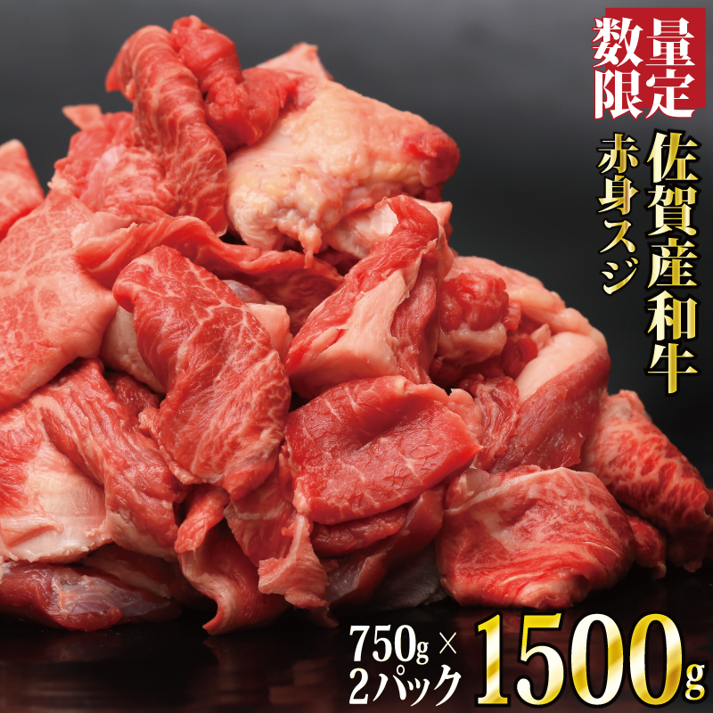日本産 色々なお料理に使える 9周年記念イベントが ふるさと納税 佐賀産和牛赤身スジ1500g 750g×2 数量限定