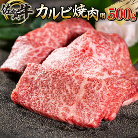 【ふるさと納税】佐賀牛「カルビ焼肉用」 500g 上峰町 和牛 牛肉 焼肉 カルビ 送料無料 誕生日 記念日 お祝い 贈り物 入学式 卒業式