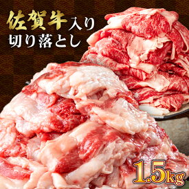 【ふるさと納税】＜ 訳あり ＞佐賀牛入り牛切り落とし1.5kg（500g×3p） 佐賀牛 九州産 国産牛 黒毛和牛 牛肉 切り落とし 切落とし 小分け 冷凍 牛バラ 牛ばら 牛カルビ 肉じゃが カレー 不揃い 牛脂 B-1033