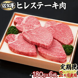 【ふるさと納税】佐賀牛ヒレ 180g×6枚(2回定期便)　佐賀県 上峰町 ブランド牛 希少部位 フィレ肉 上質な脂 霜降り ヘルシー 贈答用 贈り物 プレゼント 誕生日 パーティー お祝い 記念日 送料無料 定期便あり