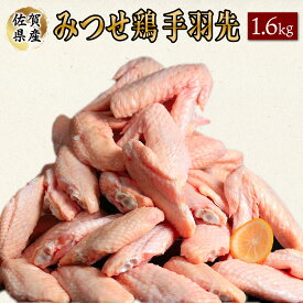 【ふるさと納税】みつせ鶏 手羽先(バラ凍結) 400g×4