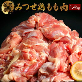 【ふるさと納税】みつせ鶏「正肉モモ」 1400g