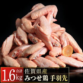 【ふるさと納税】みつせ鶏 手羽先(バラ凍結) 400g×4