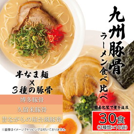 【ふるさと納税】九州豚骨ラーメン食べ比べ30食セット（3種×各10食）（AQ008）