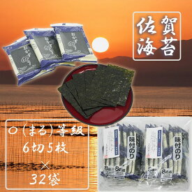 【ふるさと納税】佐賀県産初摘み限定味付け海苔〇（まる）等級6切5枚×32袋（FX017）