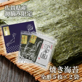 【ふるさと納税】佐賀県産初摘み限定焼き海苔セット（FX024）