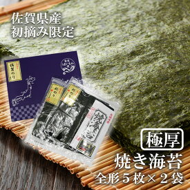 【ふるさと納税】佐賀県産初摘み限定【極厚】焼き海苔セット（5枚×2袋）（FX025）