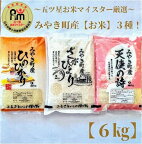 みやき町産お米3種食べくらべ6kgセット【天使】（CI020）