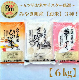 【ふるさと納税】みやき町産お米3種食べくらべ6kgセット【夢】（CI021）