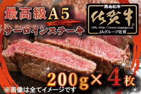【ふるさと納税】【訳あり】最高級A5佐賀牛ブランド　サーロインステーキ（200g×4）　コロナ支援　肉　牛肉（BG332）