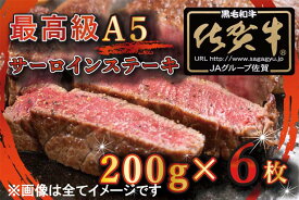 【ふるさと納税】【訳あり】最高級A5佐賀牛ブランド　サーロインステーキ（200g×6）　コロナ支援　肉　牛肉（BG333）