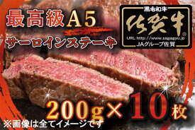 【ふるさと納税】【訳あり】最高級A5佐賀牛ブランド　サーロインステーキ（200g×10）　コロナ支援　肉　牛肉（BG334）