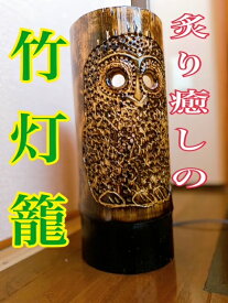 【ふるさと納税】炙り癒しの竹灯籠　フクロウ　Mサイズ高さ31cm（AX003）