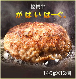 【ふるさと納税】佐賀牛かばいばーぐ　140g×12個（CF035）