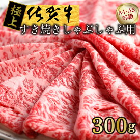 【ふるさと納税】【発送まで約1か月待ち】佐賀牛すきやきしゃぶしゃぶ用　300g（FM028）