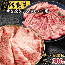【ふるさと納税】【発送まで約1か月待ち】佐賀牛すきやきしゃぶしゃぶ用　300g（FM028/054）